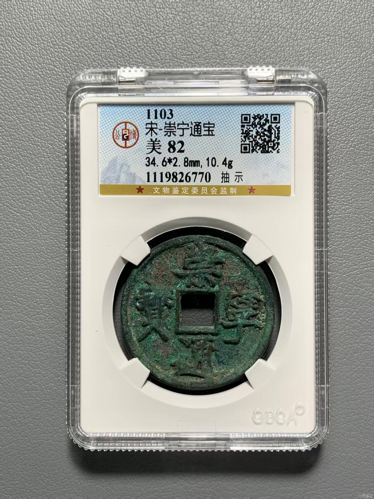 公博华夏崇宁通宝 崇宁通宝-抽示（开放盒）有些梯背
