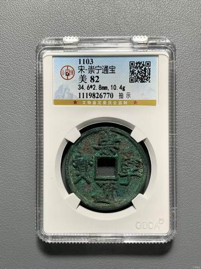 公博华夏崇宁通宝 - 崇宁通宝-抽示（开放盒）有些梯背