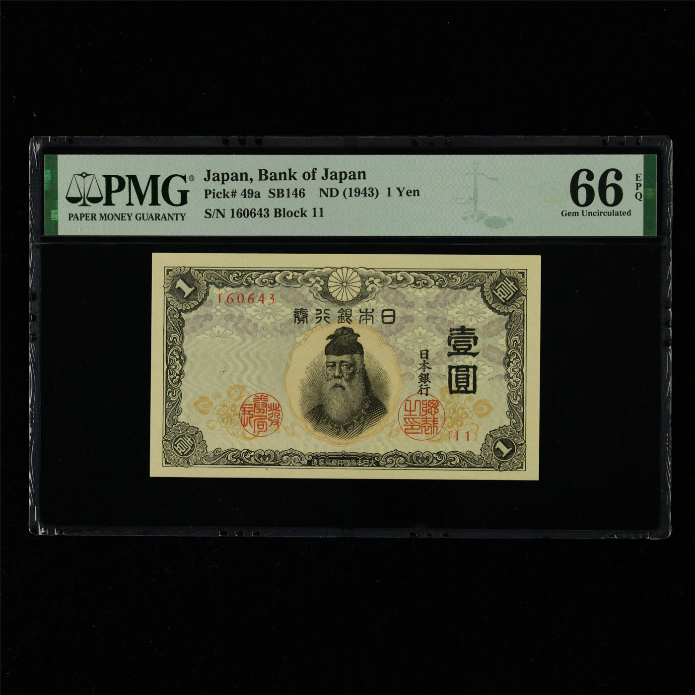 【亘邦集藏】第214期拍卖 1943年 日本银行券壹圆 PMG 66EPQ 160643