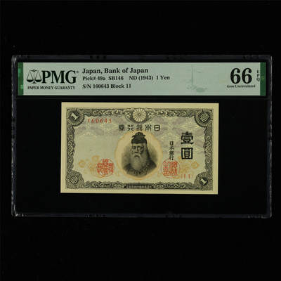 【亘邦集藏】第214期拍卖 - 1943年 日本银行券壹圆 PMG 66EPQ 160643
