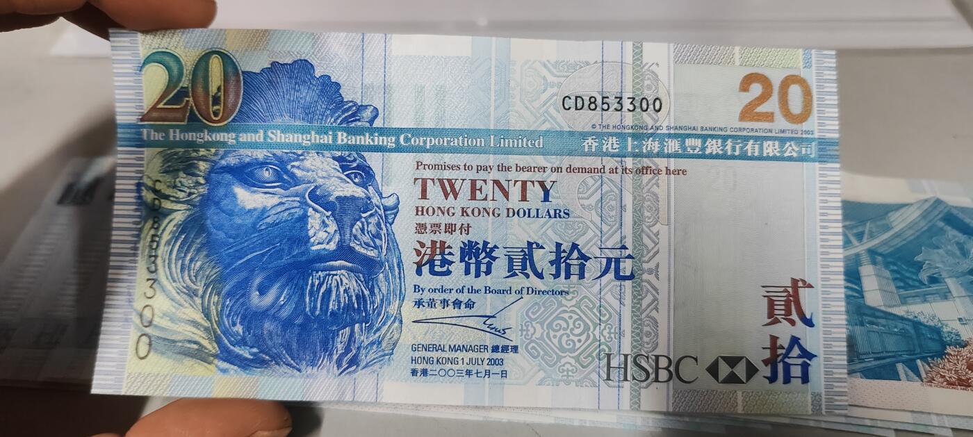 四版币，港钞，德国马克，斯里兰卡，建国钞 2003版汇丰银行20