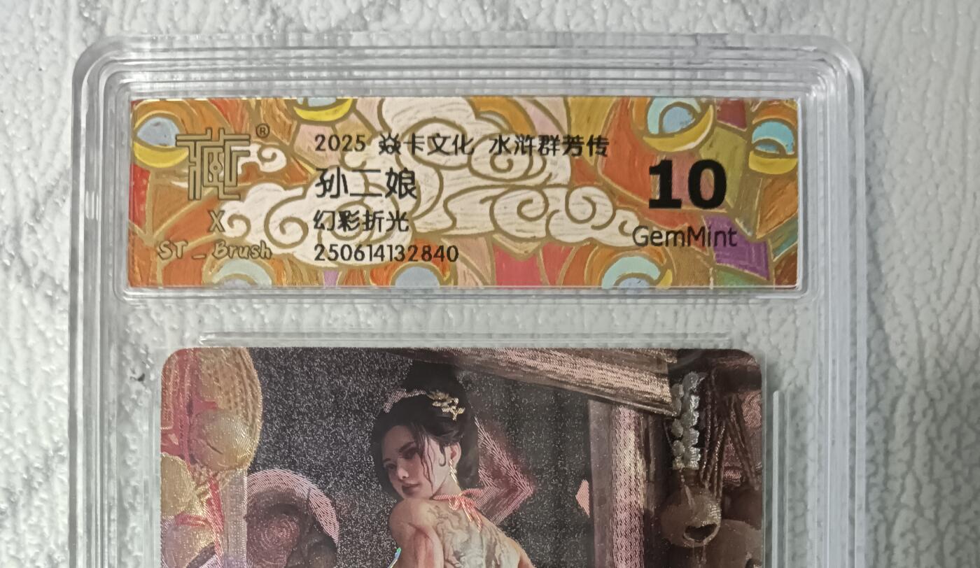 花开卡拍第43期（10月19号周日截拍，品控勿拍!!!拍品不寄存，运费5元，自制卡难免瑕疵，可能存在轻微撞角爆边等出厂瑕疵，品控介意勿拍！） 燎原 水浒群芳传 刷子特卡 孙二娘 幻彩折光 10g