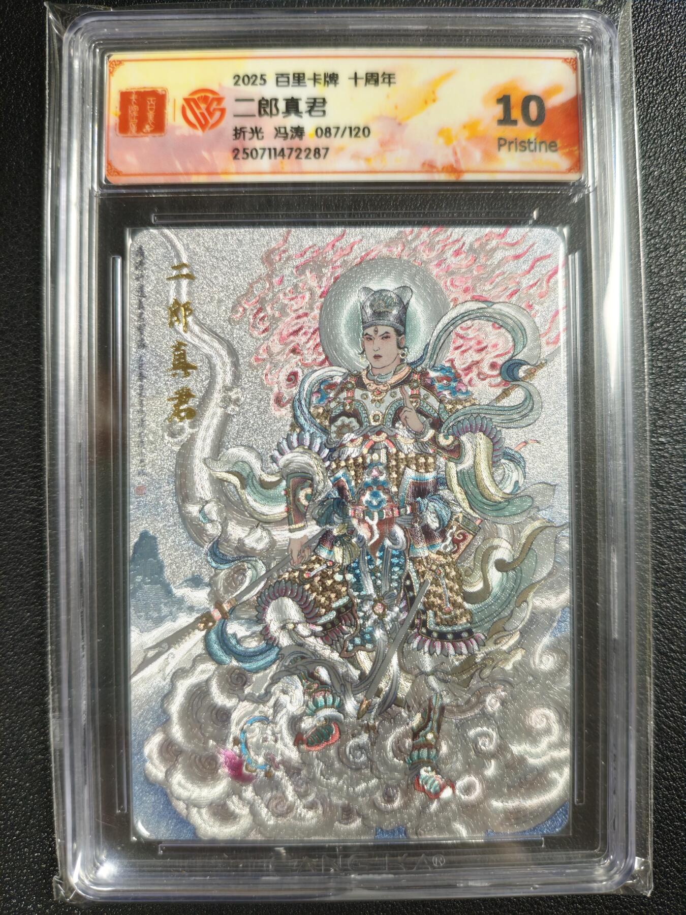 天玑星卡拍第130期《10.20周一截拍》持续收拍收评中 满赠卡需备注 百里卡牌 十周年 冯涛 二郎真君 087/120 折光 CCG10