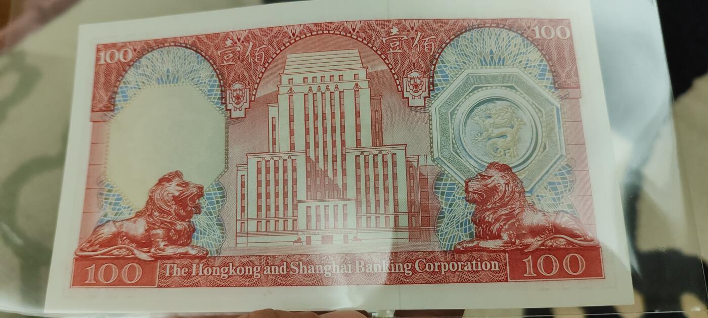 四版币，港钞，德国马克，斯里兰卡，建国钞 1982汇丰壹佰胭脂红