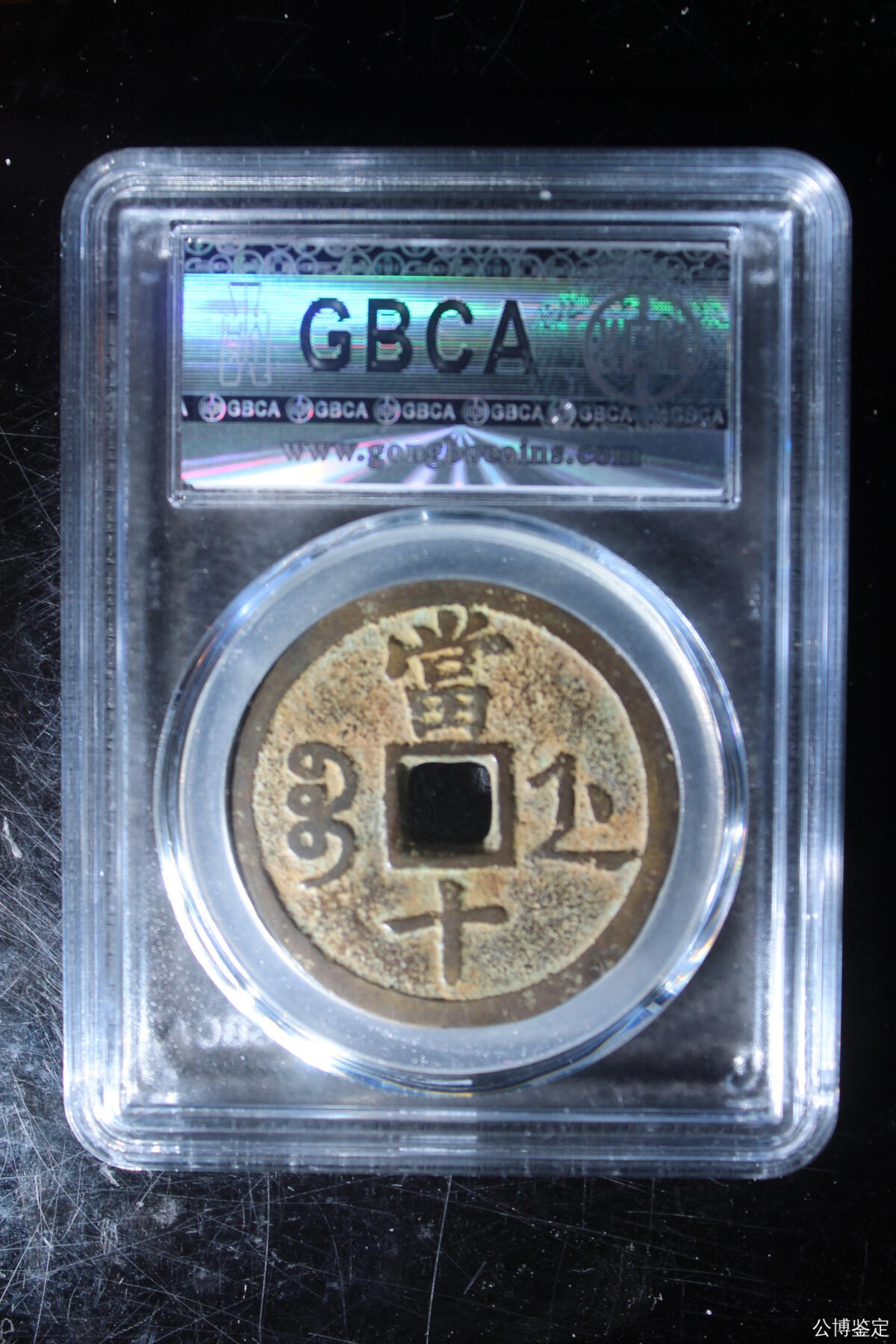 捡漏专场 清-咸丰重宝