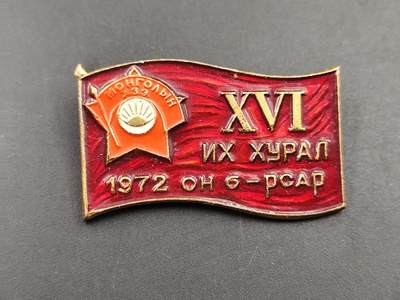 10月15日精品徽章专场 - 蒙古国代表大会纪念章