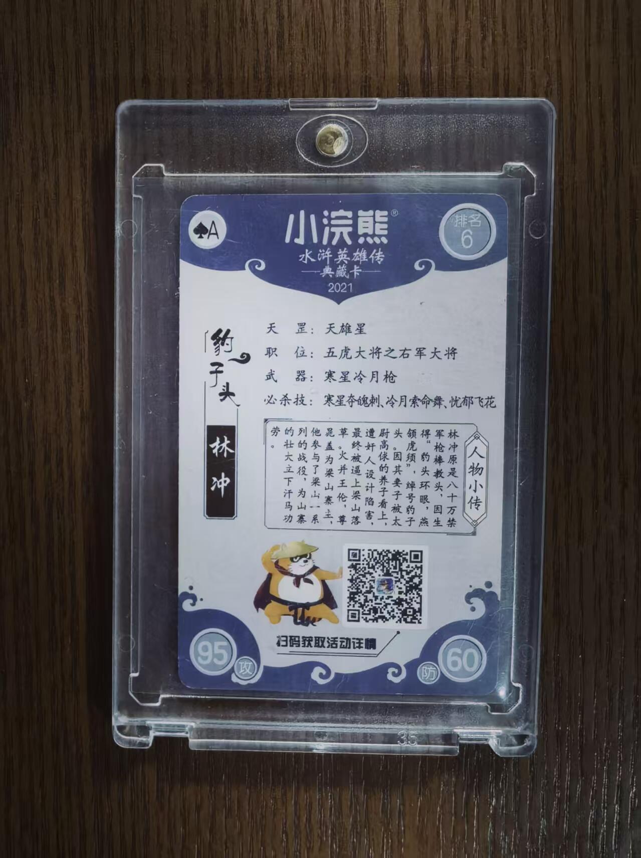 天玑星卡拍第130期《10.20周一截拍》持续收拍收评中 满赠卡需备注 小浣熊水浒英雄传2021典藏卡，林冲，粗闪，小浣熊正版小卡，2021年APP手游购买