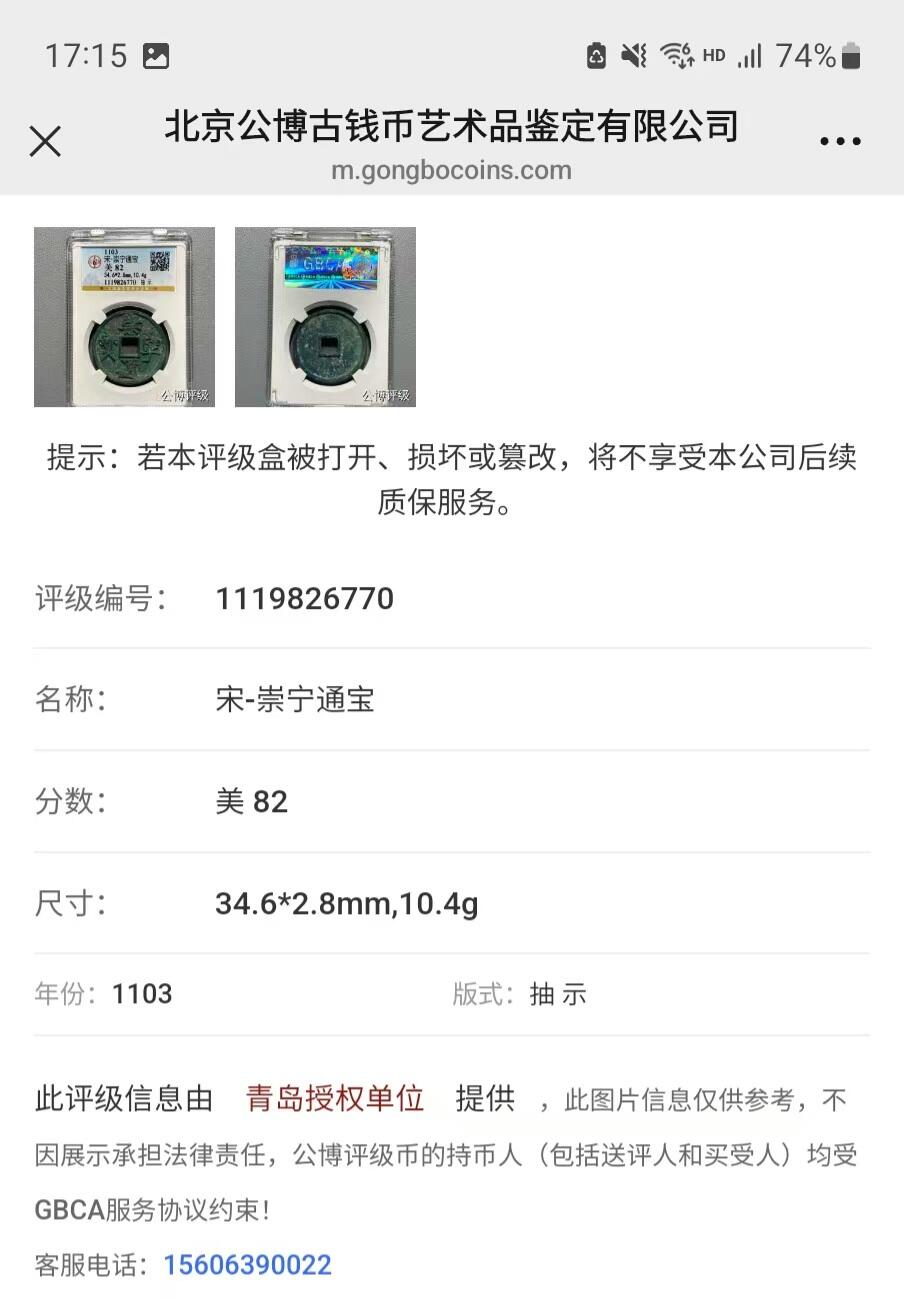 公博华夏崇宁通宝 崇宁通宝-抽示（开放盒）有些梯背