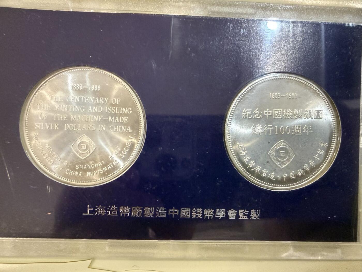 【炜奕收藏】，第四十七期 1989年中国纪念机制银币铸行100周年两枚