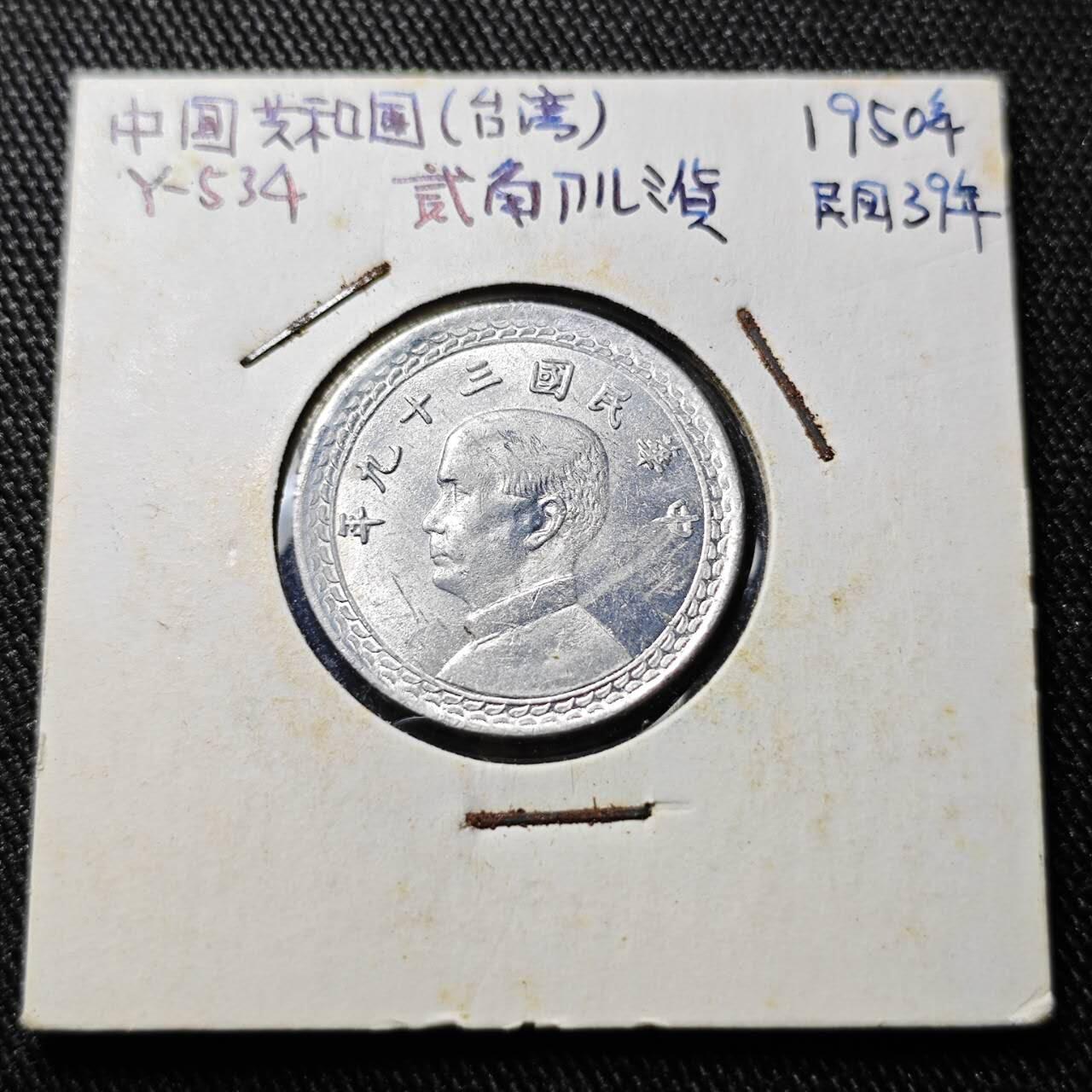 KK钱币收藏小铺  （套币 批量/好品散币 银币）专场  2月预留时间 周末发货  中国台湾省2角铝币 好品