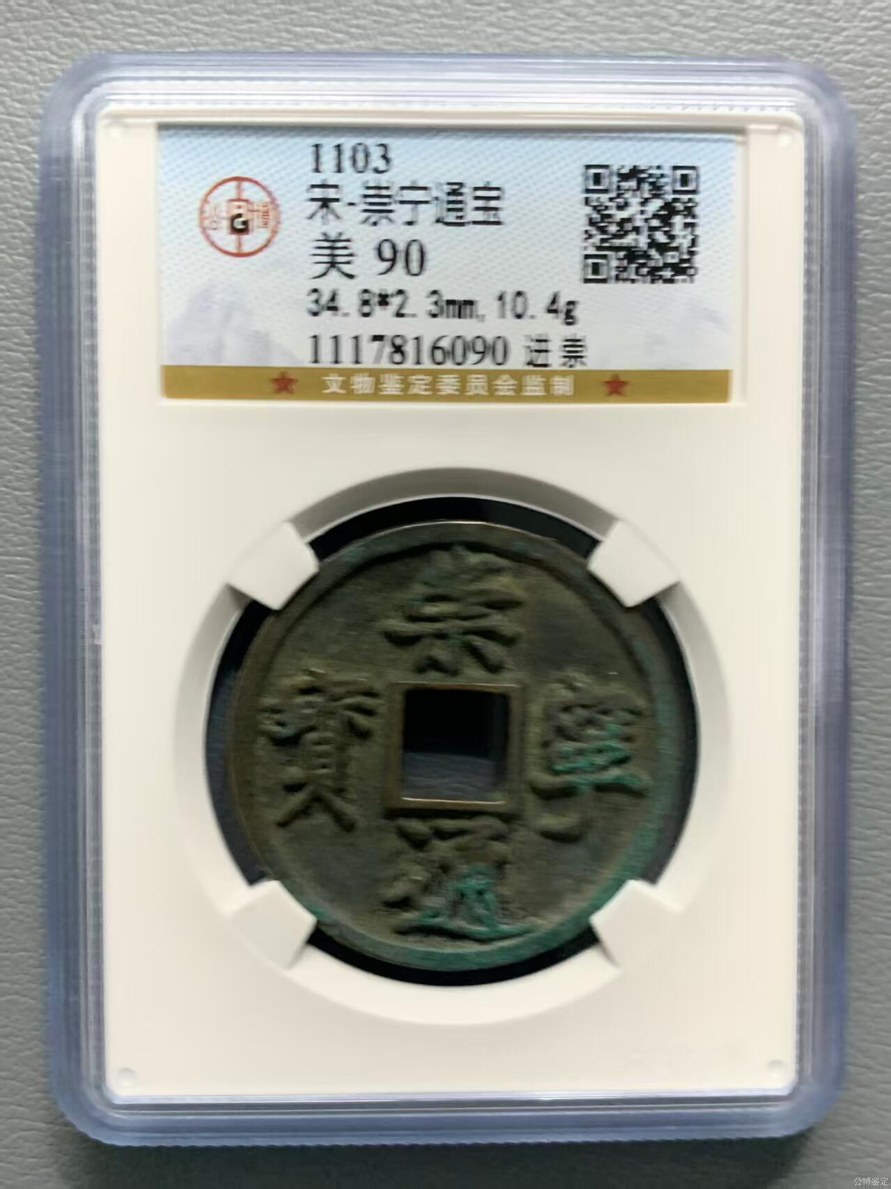 公博华夏崇宁通宝
