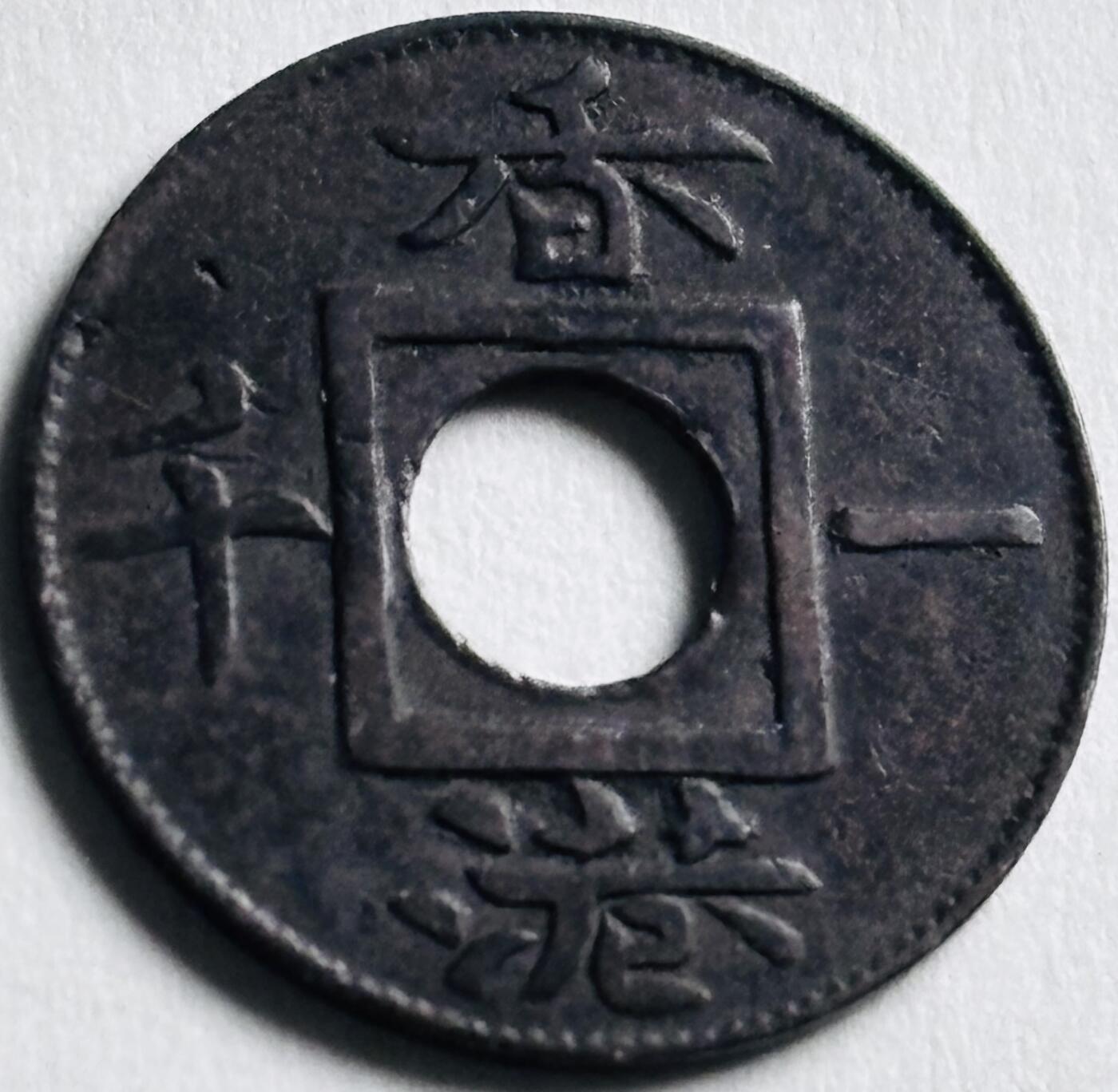 文馨钱币收藏第 276 场，优选品质银币，铜币，纪念章场，长期接收代拍品 稀少极美品 1866 年英属香港一千圆孔机制币，维多利亚时期，第三版独年份，对应清政府同治皇帝五年时期，历史悠久，存世量不算多的珍藏品