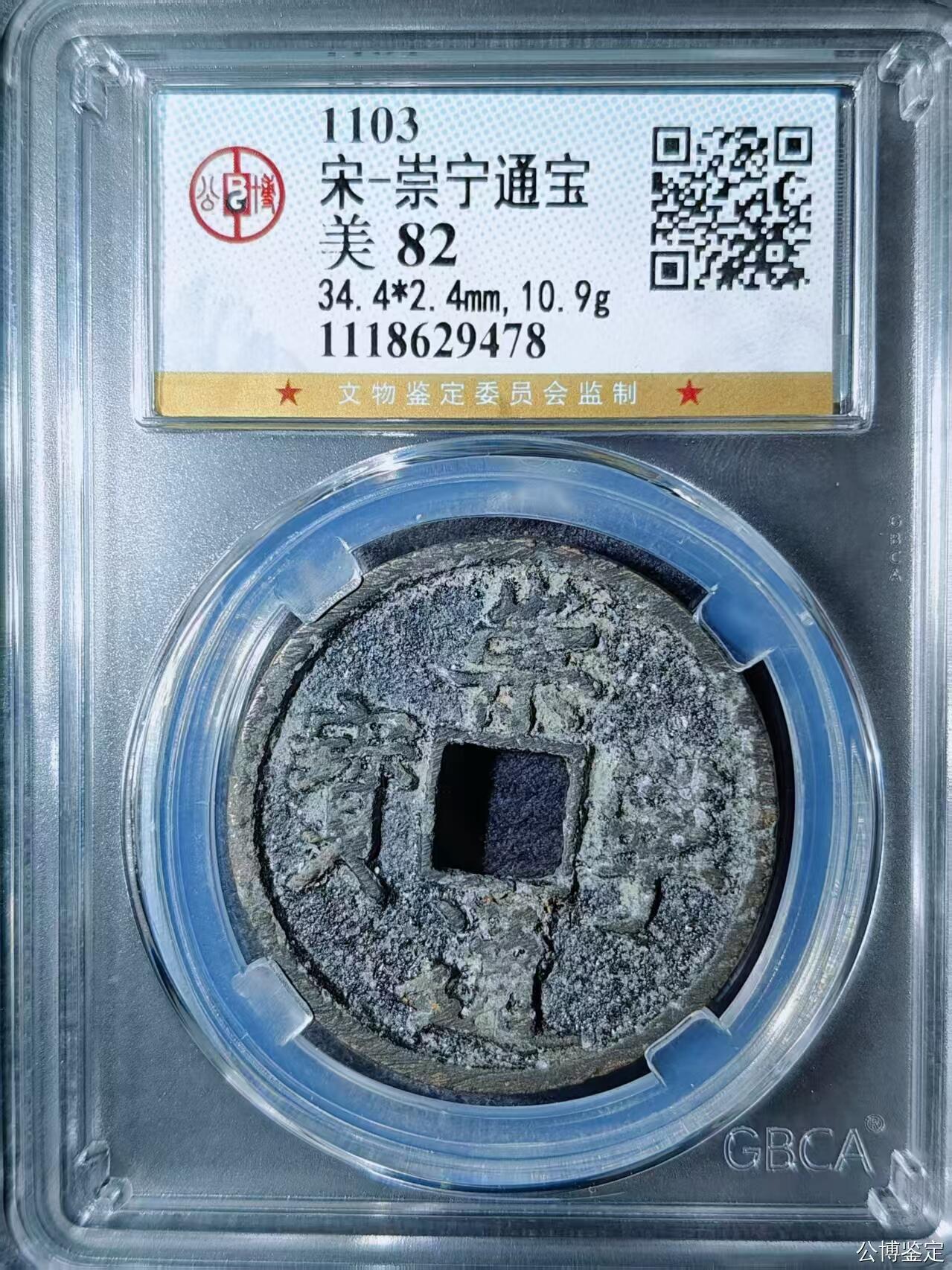 公博华夏崇宁通宝 崇宁通宝-抽示