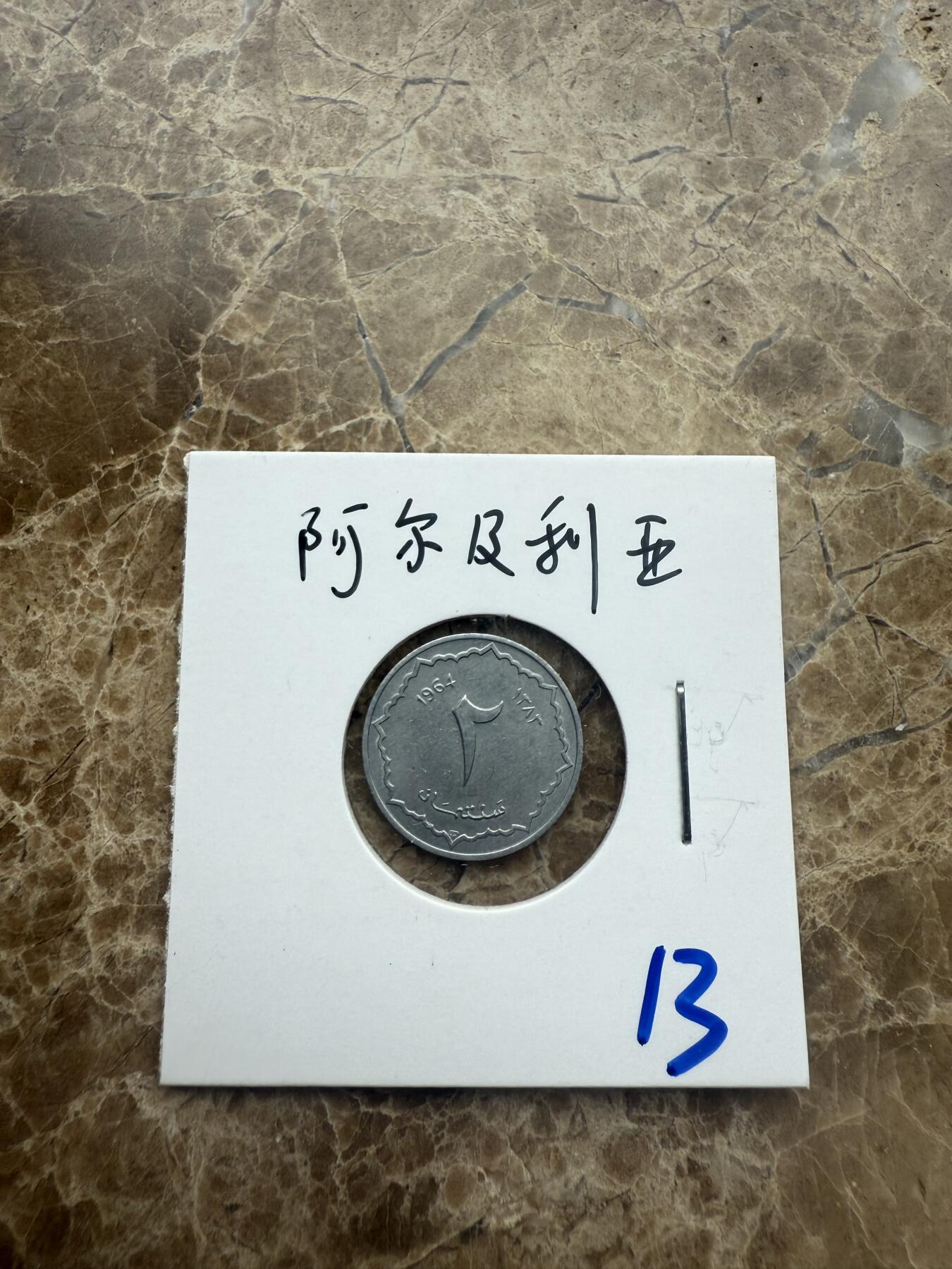 四海杂货铺第五场 阿尔及利亚硬币