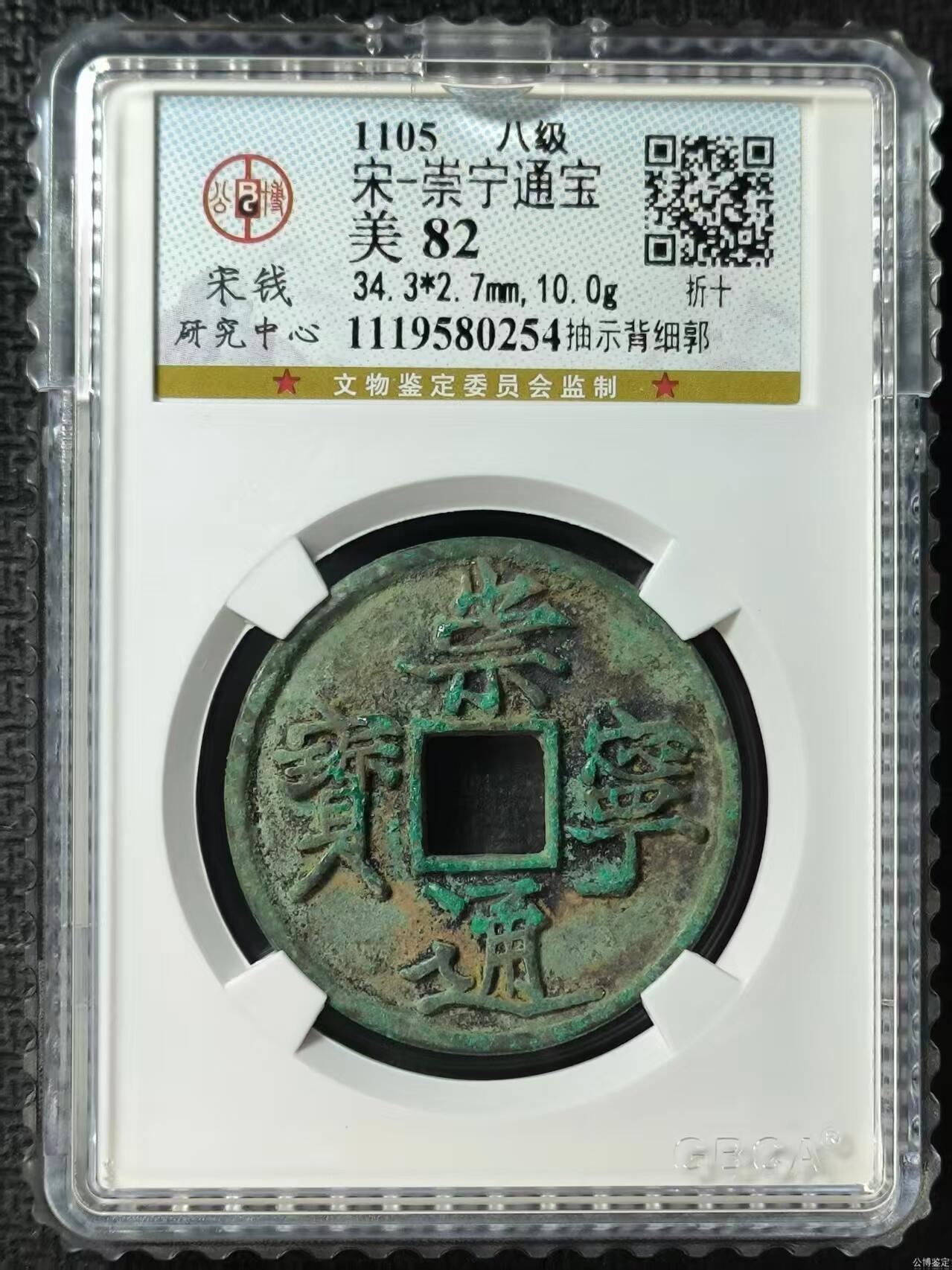 公博华夏崇宁通宝 【宋研】崇宁通宝-抽示背细郭（开放盒8级）