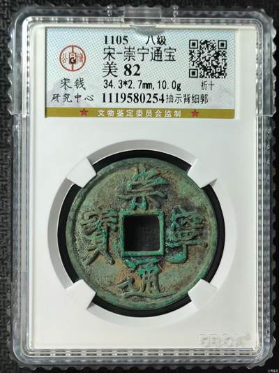 公博华夏崇宁通宝 - 【宋研】崇宁通宝-抽示背细郭（开放盒8级）