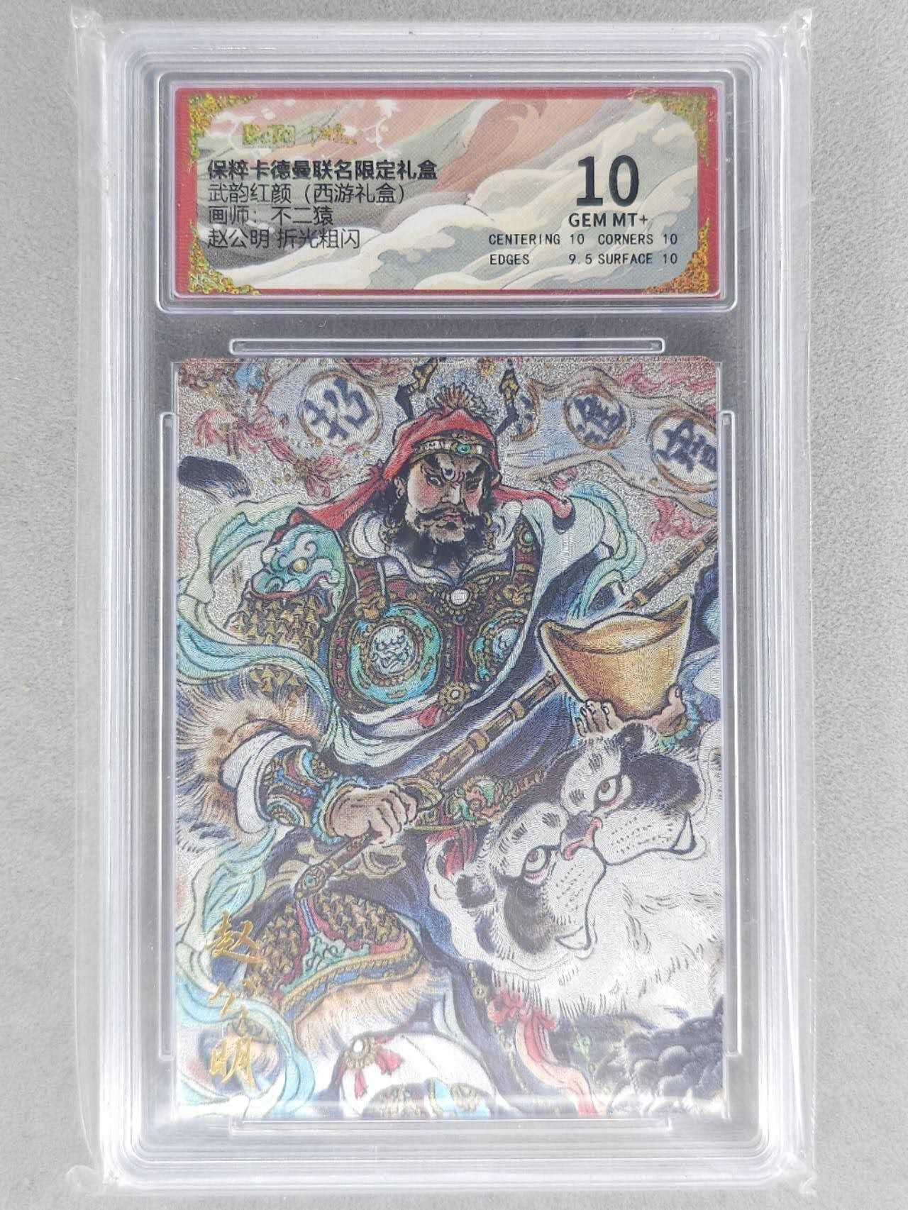 龙虎卡牌第五十九场（无佣金，满120包邮，周六晚上结拍，欢迎送拍） 粗闪评级卡 卡德曼盲盒 不二猿封神-赵公明 10分