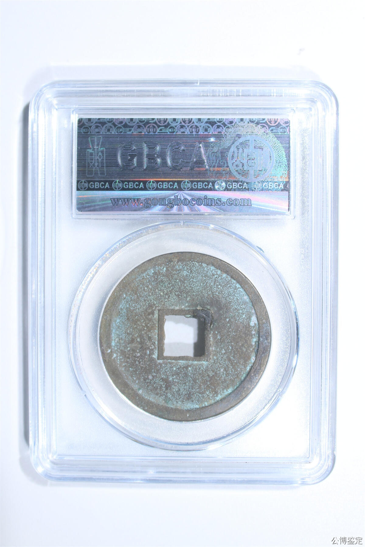 捡漏专场 宋-崇宁重宝