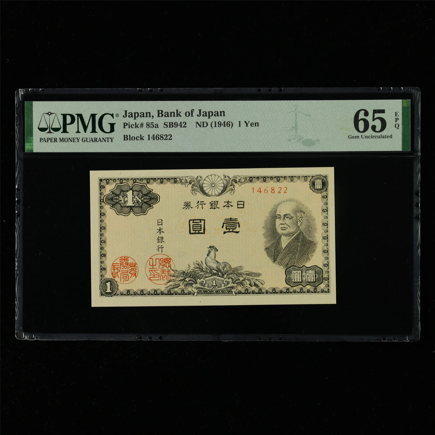 【亘邦集藏】第214期拍卖 1946年 日本银行券壹圆 PMG 65EPQ 2320964-009