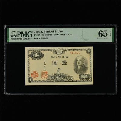 【亘邦集藏】第214期拍卖 - 1946年 日本银行券壹圆 PMG 65EPQ 2320964-009