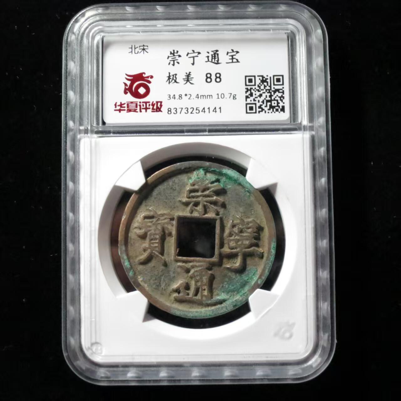 公博华夏崇宁通宝 崇宁通宝-狭字寄郭