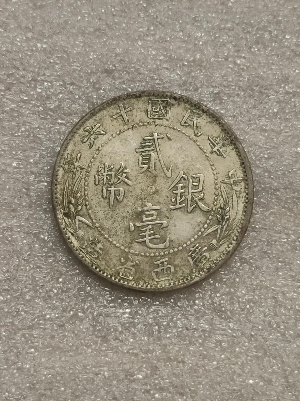 若星汉外国钱币专场 广西贰毫银币
