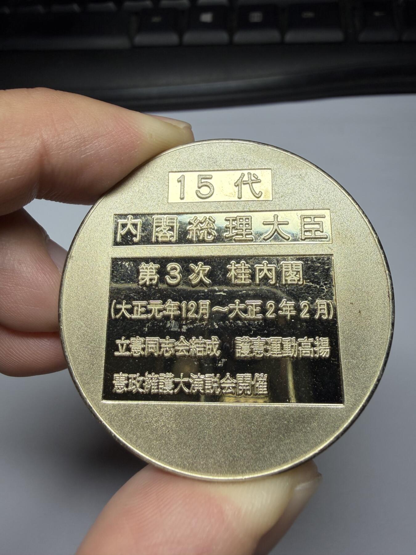 2025年集古藏今外币拍卖第九期-第9场—（总第279拍），可以寄存60天，满160元包邮。 小日本第15代内阁总理大臣纪念章-桂太郎，直径45毫米
