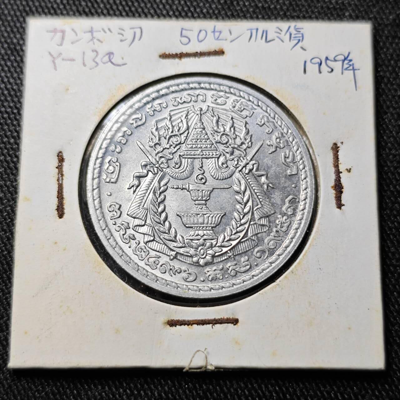 KK钱币收藏小铺  （套币 批量/好品散币 银币）专场  2月预留时间 周末发货  1959柬埔寨50分 好品