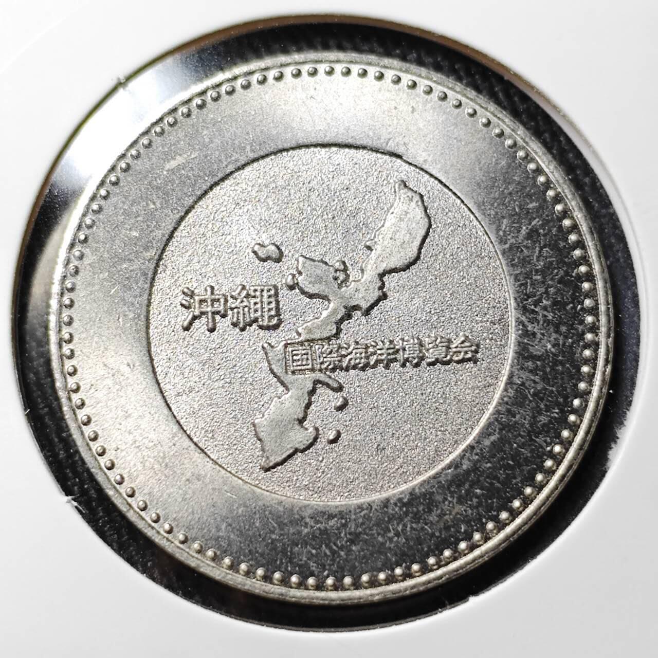 KK钱币收藏小铺  （套币 批量/好品散币 银币）专场  2月预留时间 周末发货  冲绳国际海洋博览会纪念章