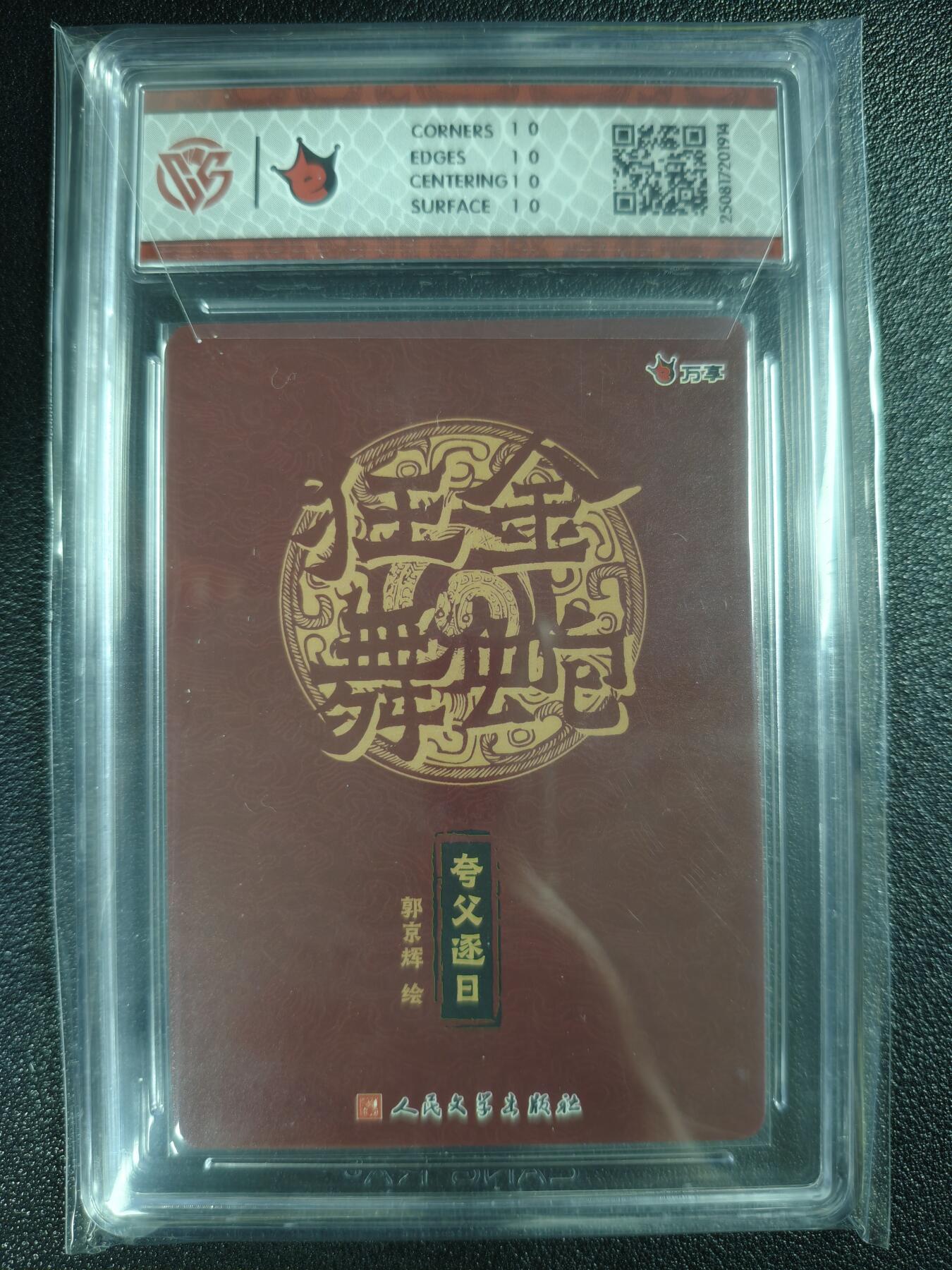 天玑星卡拍第130期《10.20周一截拍》持续收拍收评中 满赠卡需备注 万享✘人文之宝 金蛇狂舞 夸父逐日-郭京辉 彩闪 CCG10星