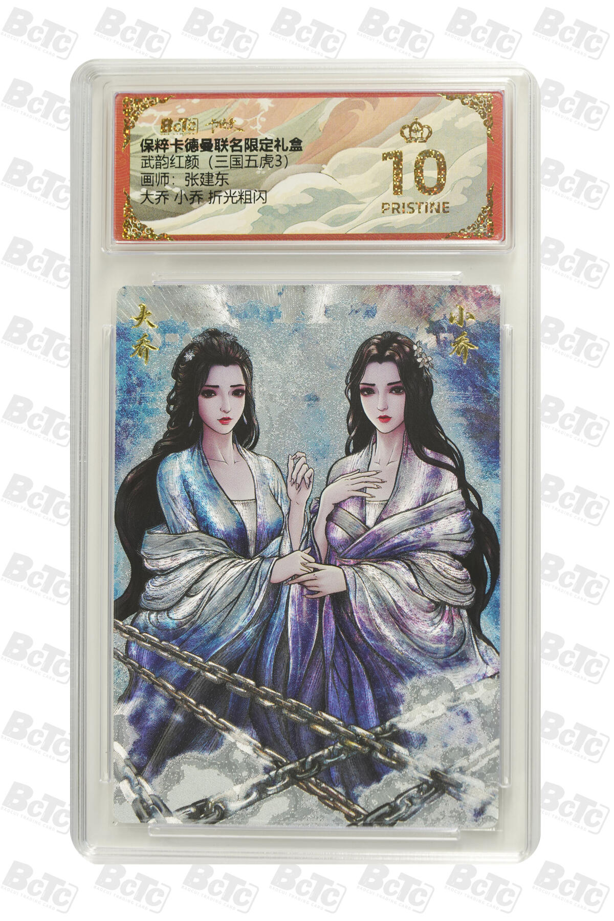 吕布 貂蝉 限编粗闪 GEM MINT