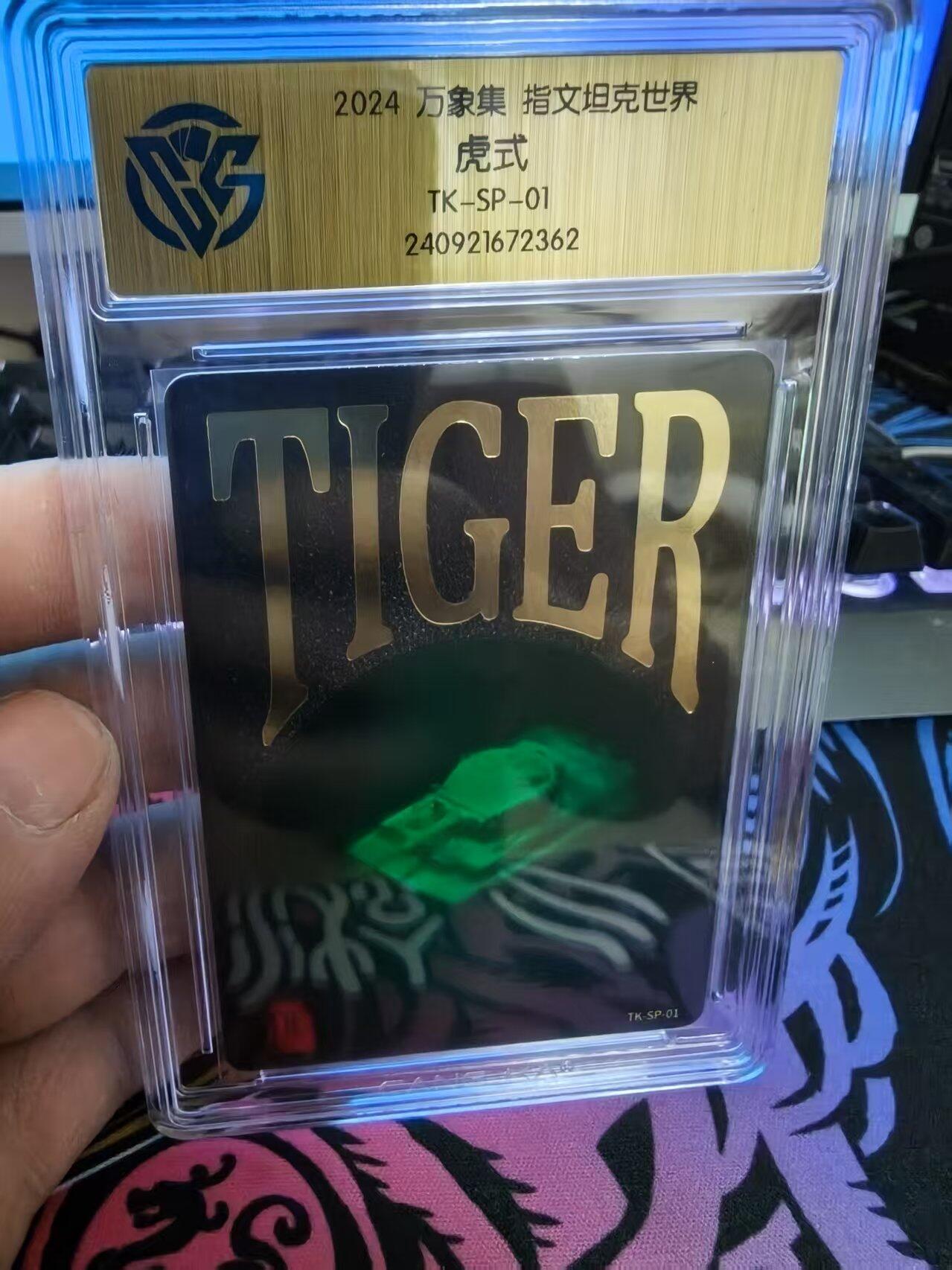 寸草不生拍卖会 第十一期 2024 万象集 指文坦克世界虎式TK-SP-01 裸眼3D 特别NB