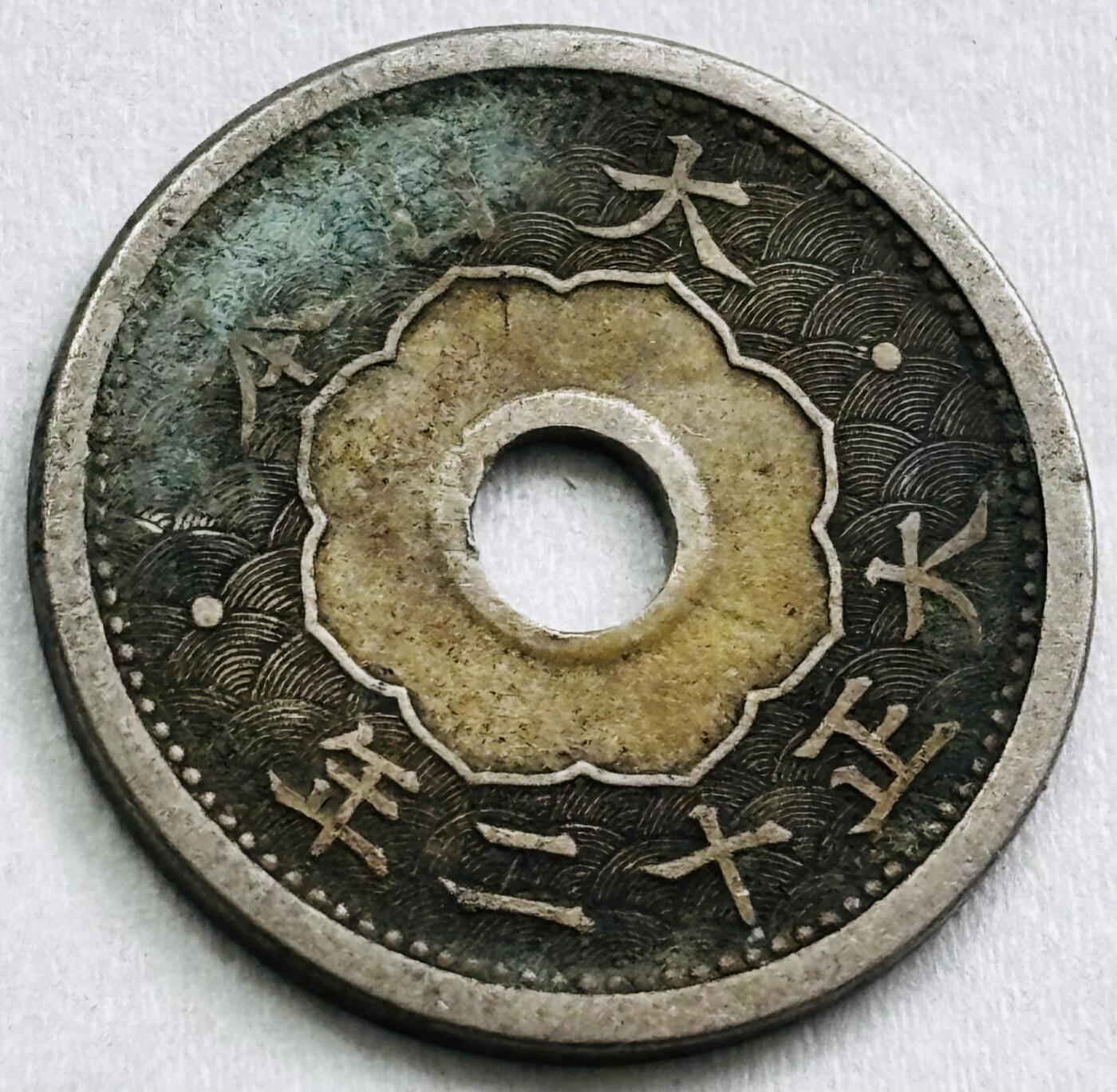 神仙姐姐-中外币专场22 日本大正十二年五钱