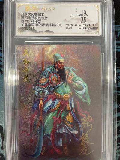 寸草不生拍卖会 第十一期 - 画师亲签收藏卡牌画师:张俊龙关圣帝君 亲签限编半粗折光 049/088
