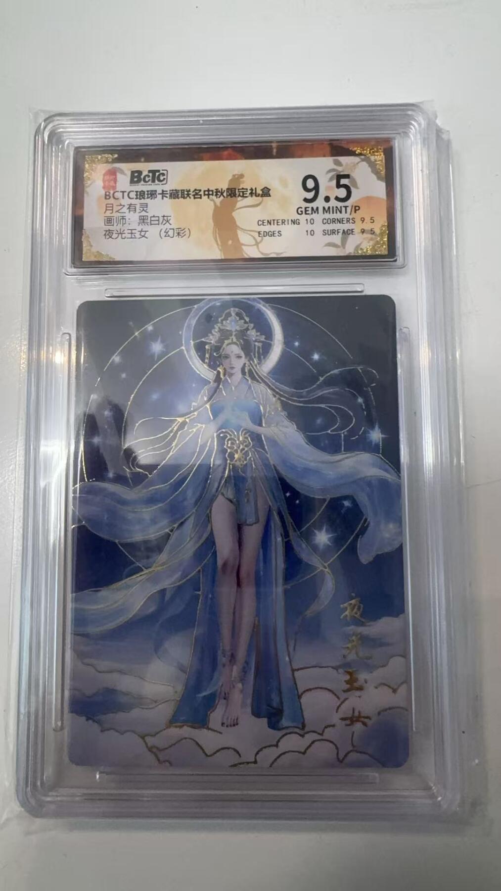 寸草不生拍卖会 第十一期 BCTC琅琊卡藏 月之有灵画师:黑白灰夜光玉女(幻彩)