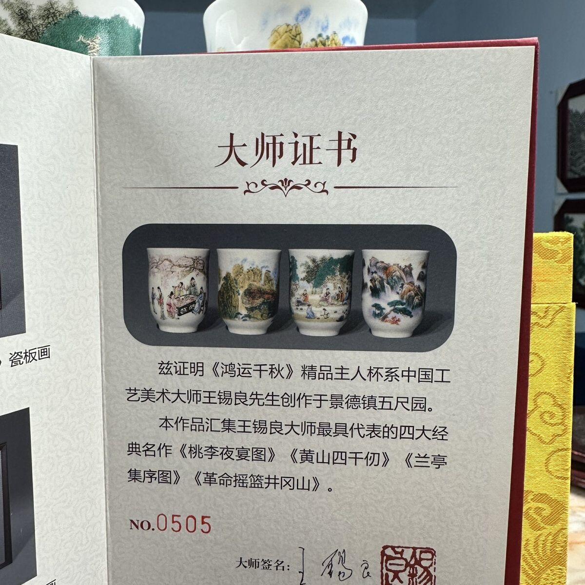 听雨轩  景德镇工艺美术大师作品专场 国级大师王锡良《鸿运千秋》精品主人杯一套四只 证书收藏礼盒