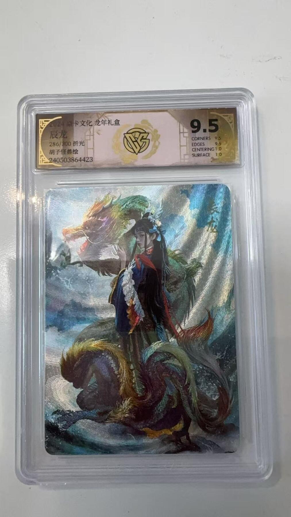 寸草不生拍卖会 第十一期 2024 焱卡文化 龙年礼盒
辰龙
286/300 折光