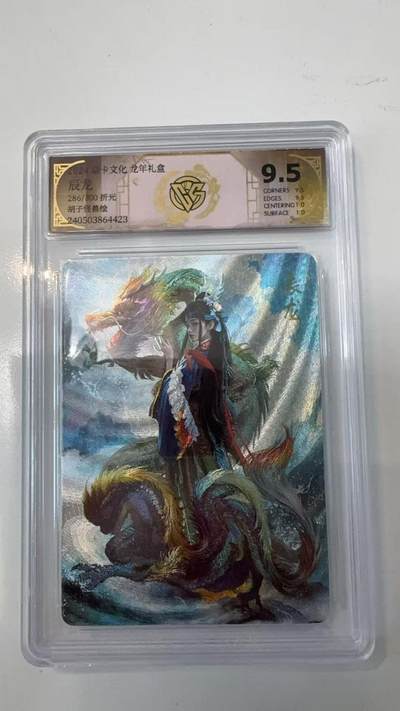 寸草不生拍卖会 第十一期 - 2024 焱卡文化 龙年礼盒
辰龙
286/300 折光