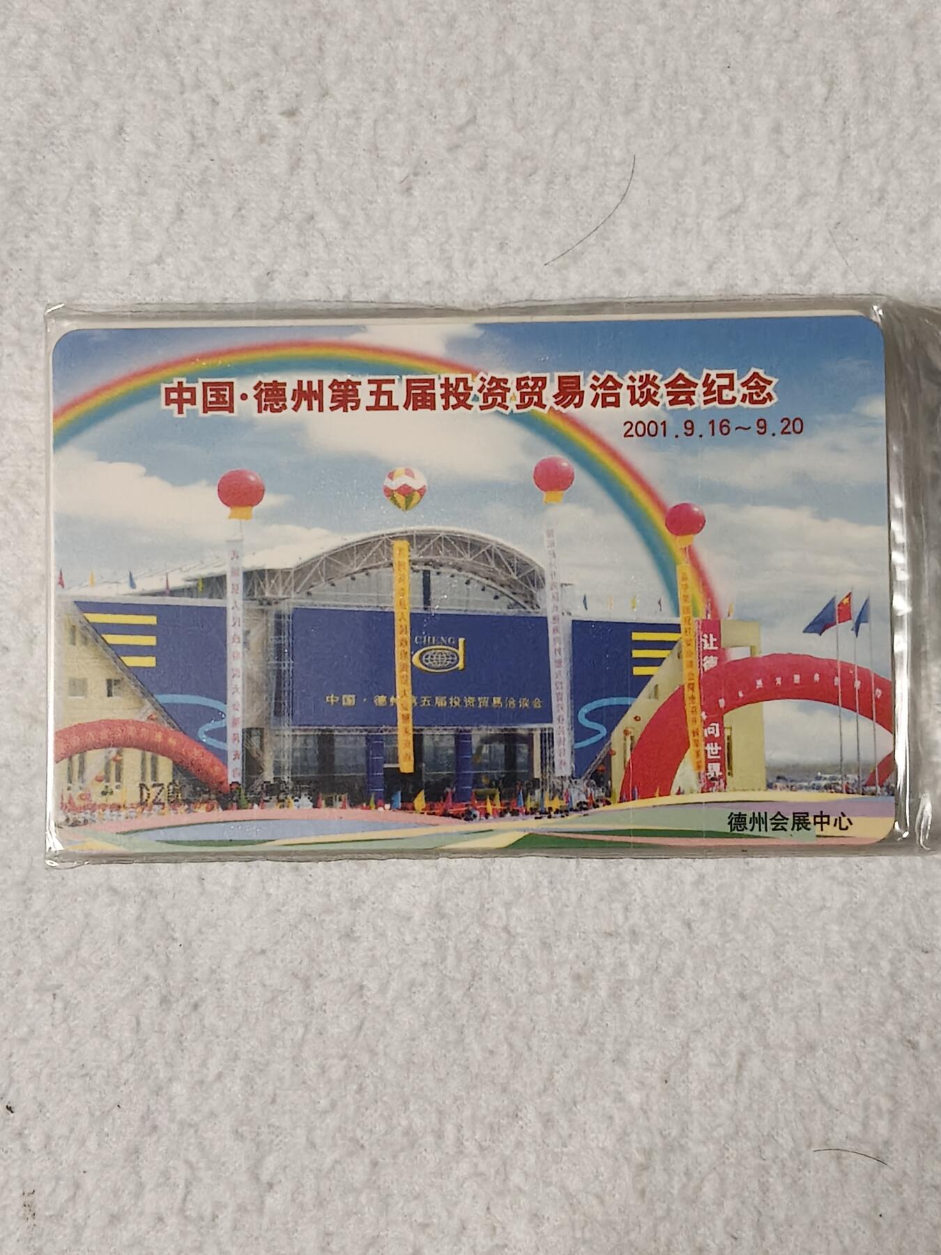 易卡拍卖第52期 IC——T11德州2001年经贸洽谈会（菊花）。DZ电总版。带原封套，收藏级品相。。如图所示！