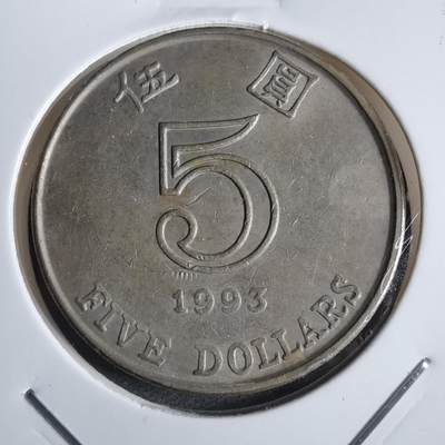 沼泽如烟--第877场 - 香港1993年五元