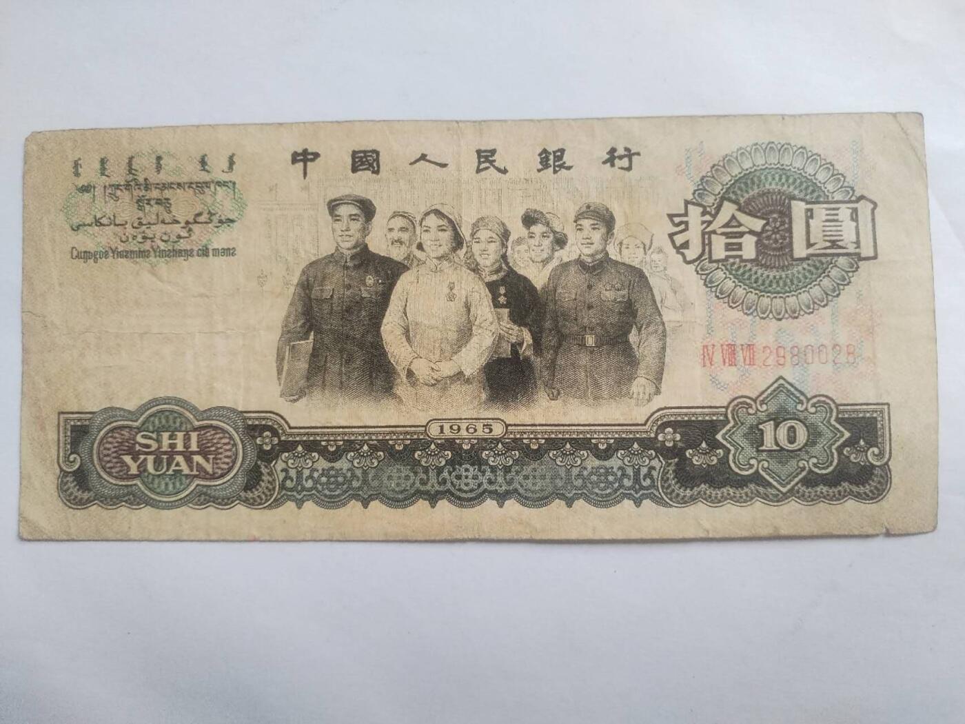 纸币专场 1965年 十元。