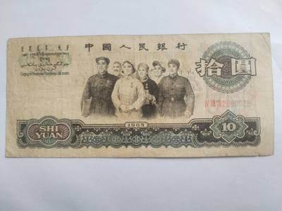 纸币专场 - 1965年 十元。