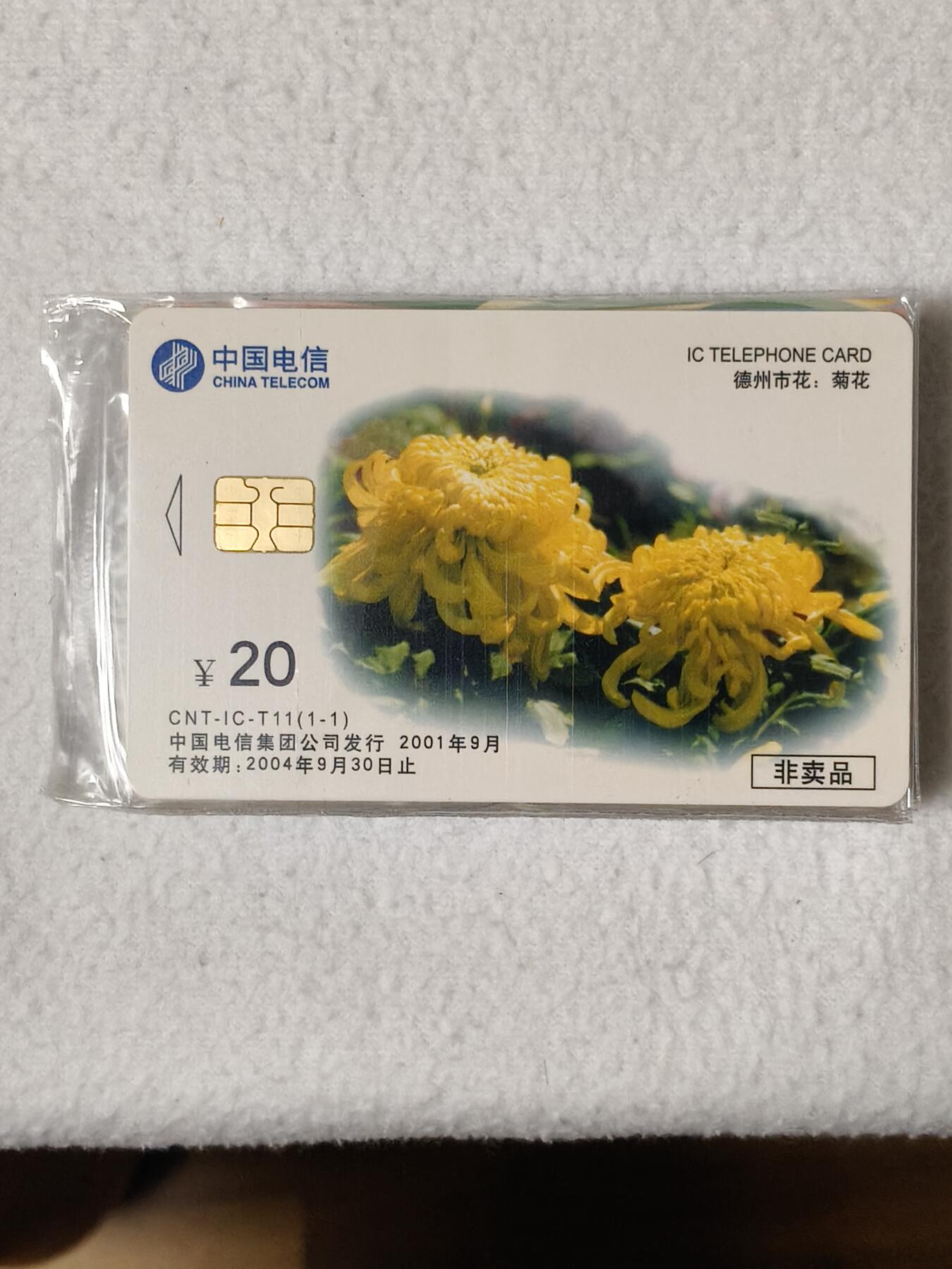易卡拍卖第52期 IC——T11德州2001年经贸洽谈会（菊花）。DZ电总版。带原封套，收藏级品相。。如图所示！