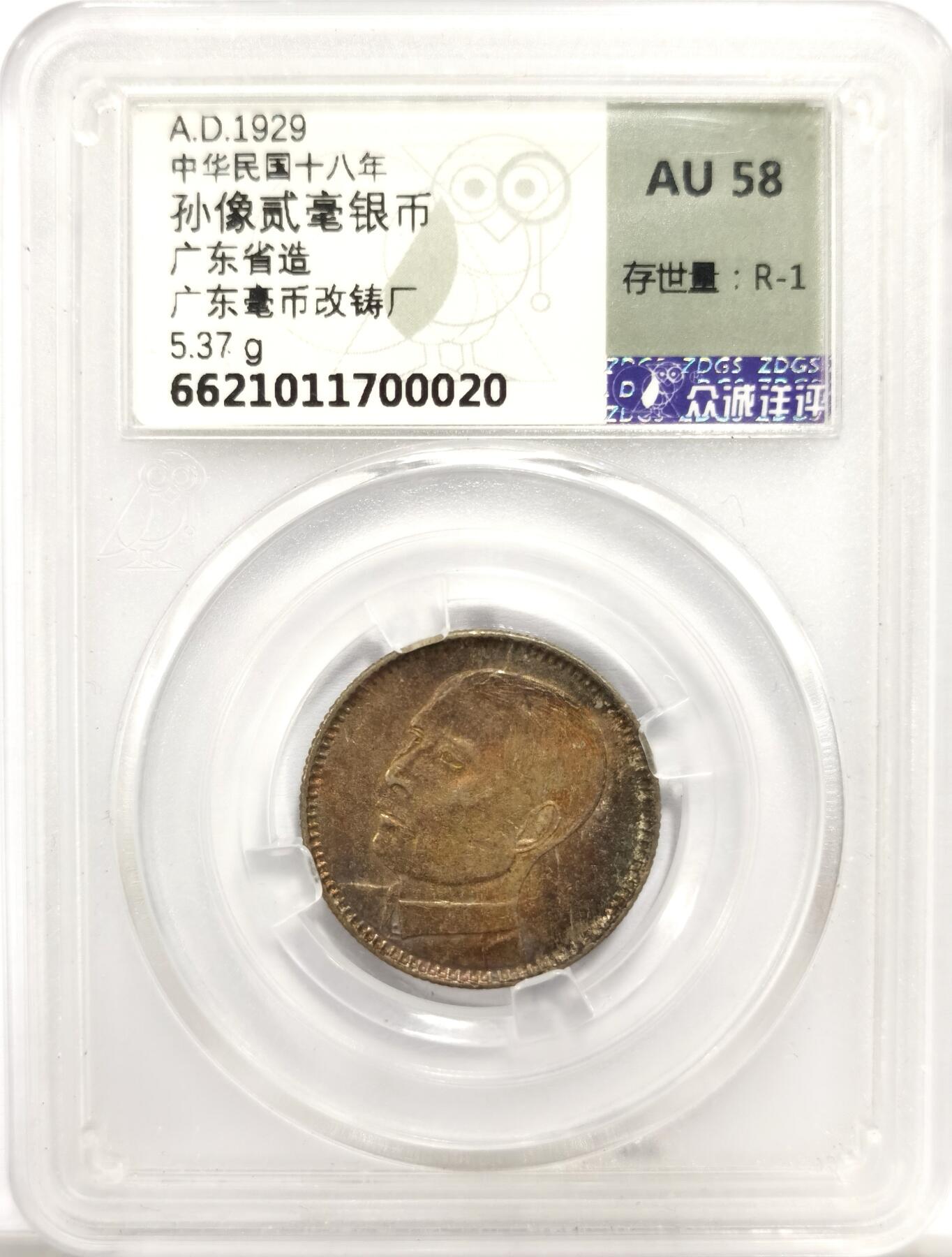 博洋堂世界钱币拍卖第143期（全场包邮） 众诚评级 AU58 1929年中华民国孙像贰毫银币 双面漂亮的金彩，背面另带蓝彩月牙