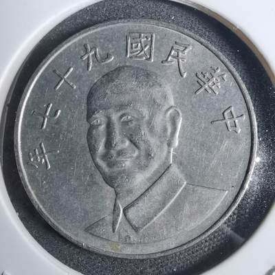 沼泽如烟--第877场 - 民国九十七年十元