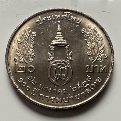 🌹外币初藏🌹🐯2025年第116场  每周二四六晚8️⃣点 接代拍 - 泰国1996年泰式护理100周年 20泰铢纪念币32毫米b