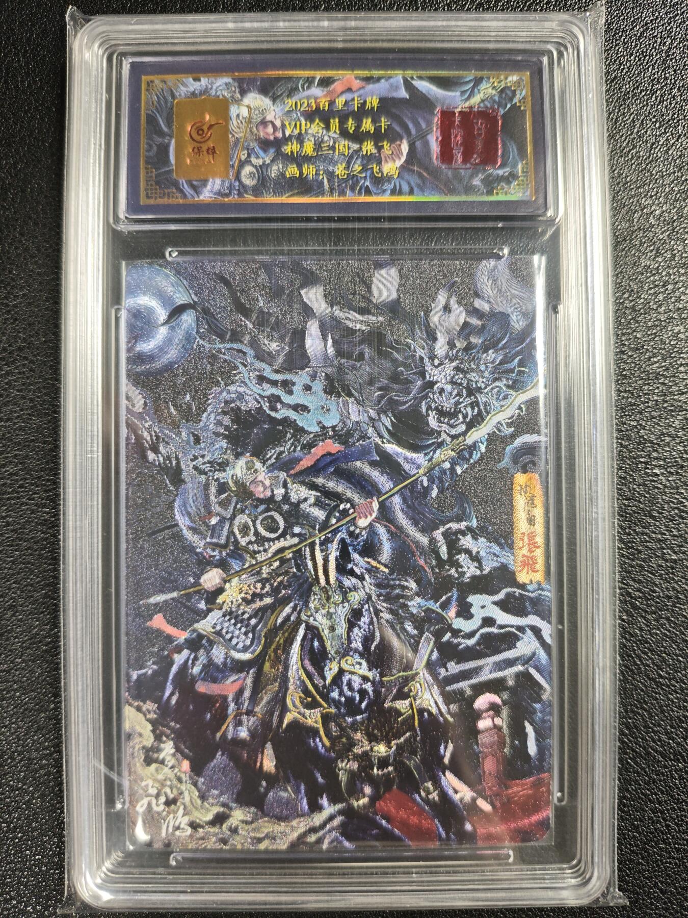 天玑星卡拍第130期《10.20周一截拍》持续收拍收评中 满赠卡需备注 【亲签卡】百里卡牌 VIP会员专属卡 苍之飞鸿 神魔三国-张飞 049/108 保粹专属标