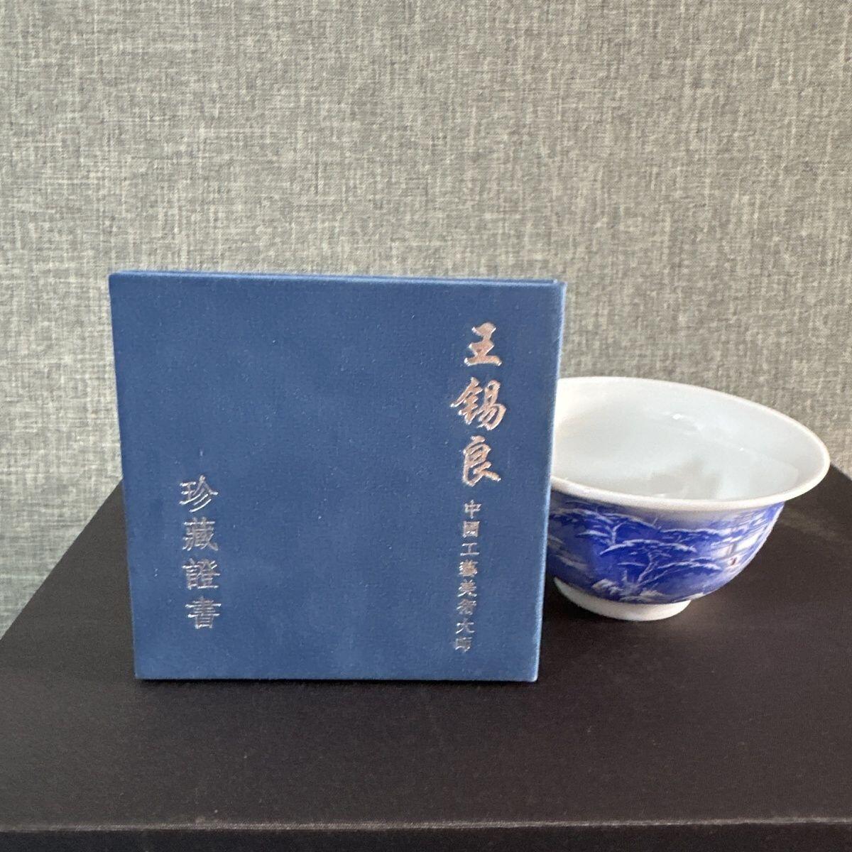 听雨轩  景德镇工艺美术大师作品专场 景德镇陶瓷 王锡良大师作品《江山万里》压手杯