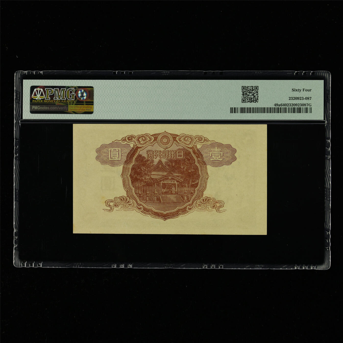 【亘邦集藏】第214期拍卖 1943年 日本银行券壹圆 PMG 64 029612