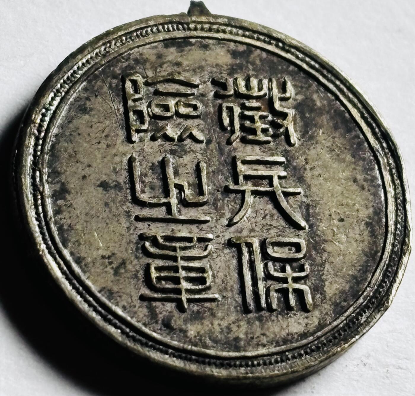 文馨钱币收藏第 276 场，优选品质银币，铜币，纪念章场，长期接收代拍品 义勇纪念章